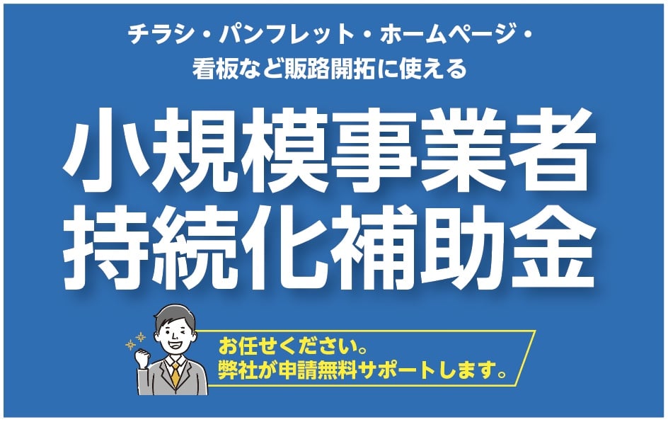 チラシ・パンフレット・ホームページ・看板など販路開拓に使える小規模事業者 持続化補助金